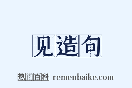 见造句是什么意思的图片